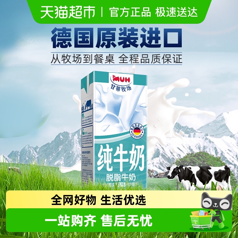 进口德国脱脂纯牛奶甘蒂牧场