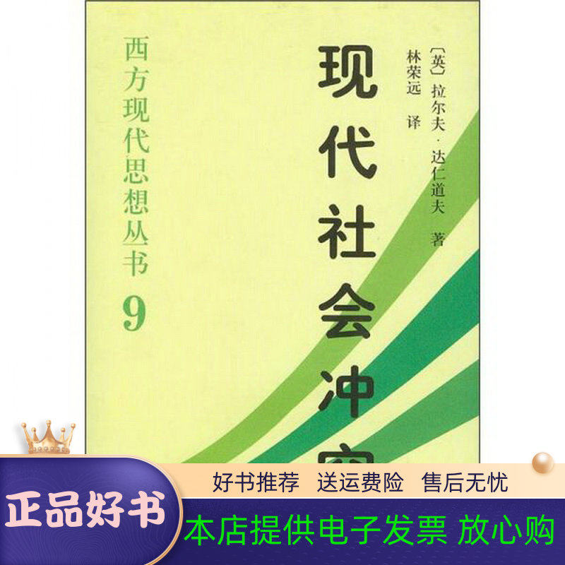 【正版书】 现代社会冲突:西方现代思想丛书9 (英) 达仁道夫 著 中国社会科学出版社