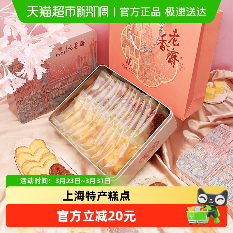 老香斋上海特产中华老字号蝴蝶酥铁盒伴手礼传统糕点下午茶小吃