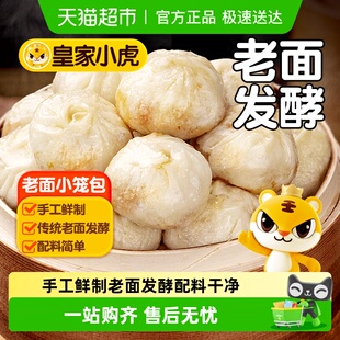 皇家小虎嵊州风味老面小笼包速食儿童早餐半成品加热即食速冻包子
