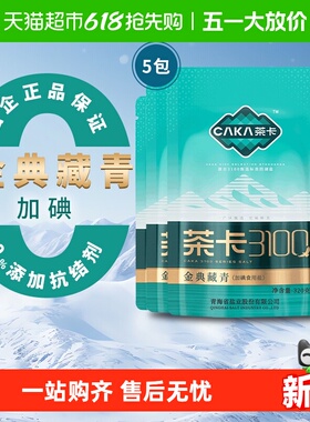 茶卡3100金典藏青盐320g*5袋加碘食盐家用调味料无抗结剂天然湖盐