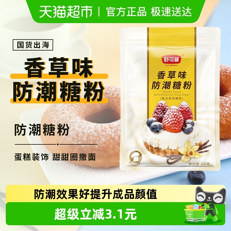 舒可曼香草味防潮糖粉100g糖霜雪花酥饼干曲奇面包蛋糕甜甜圈装饰