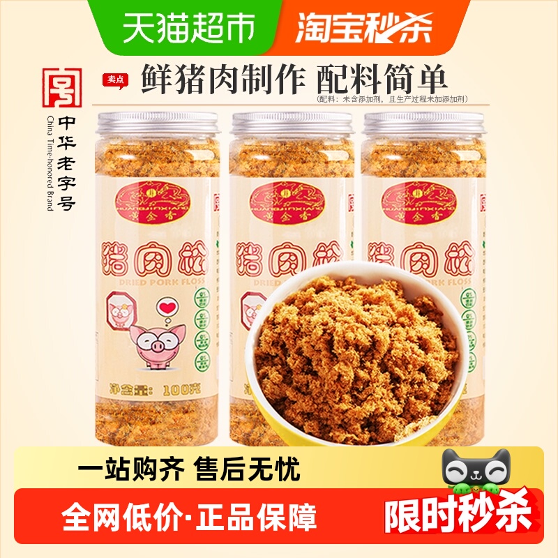黄金香老字号原味无添加剂猪肉松100gX3罐儿童肉松辅食寿司专用