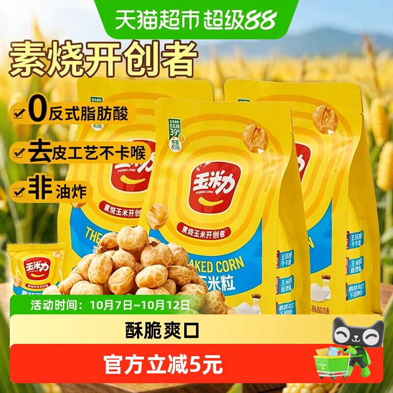 玉米力烧玉米粒海盐味非油炸酥脆爆米花老式儿时零食小吃休闲膨化