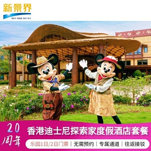 香港迪士尼探索家含迪士尼乐园2天1晚1日2日迪士尼酒店门票套餐