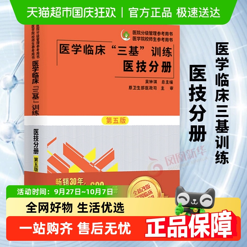 医学临床三基训练 医技分册（第五版）医院分级管理新华书店