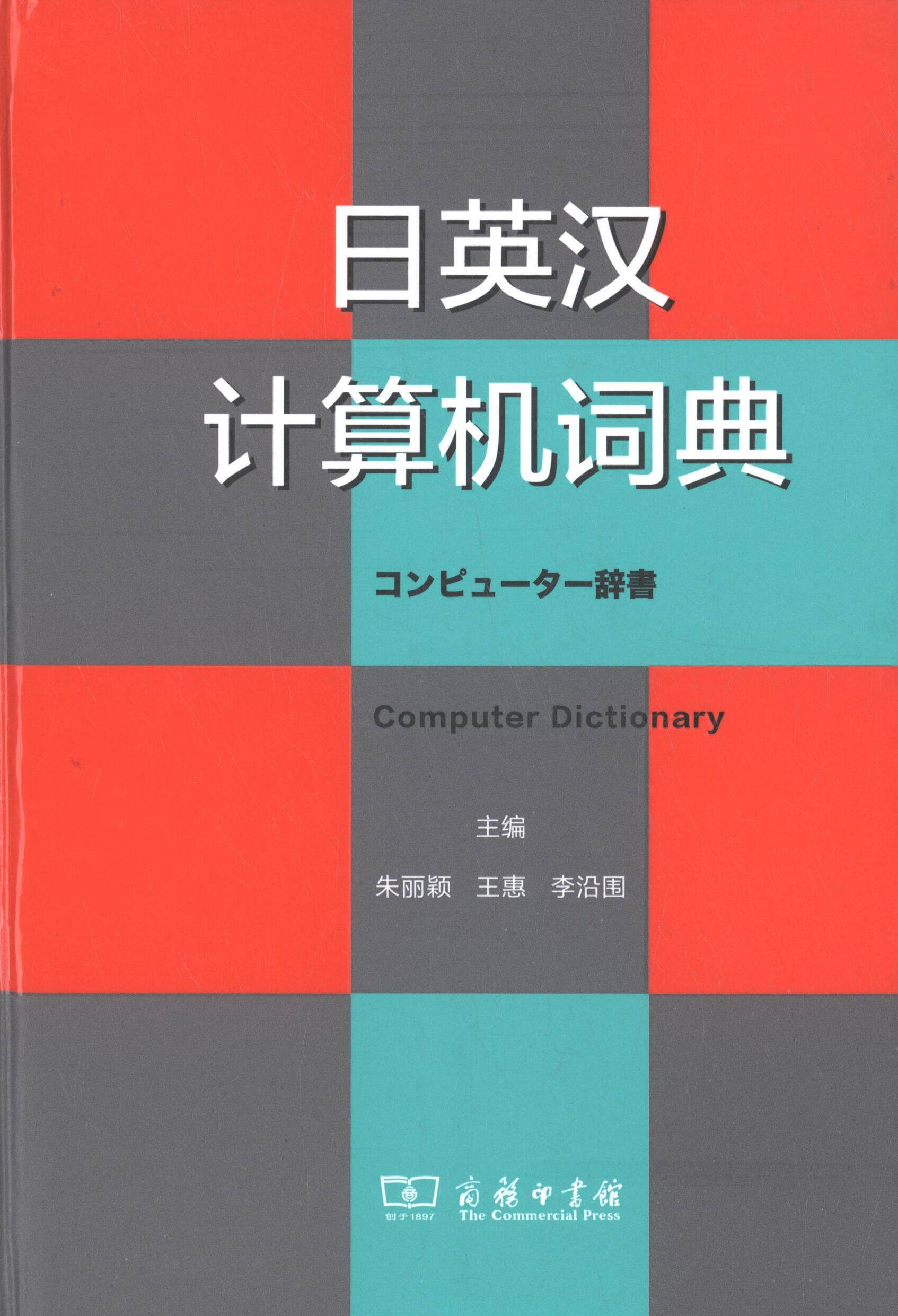 日英汉计算机词典 朱丽颖 编 著作 王惠,李沿围 主编 计算机系统结构(新)专业科技 新华书店正版图书籍 商务印书馆