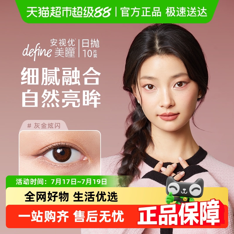 安视优天生闪耀日抛美瞳隐形眼镜