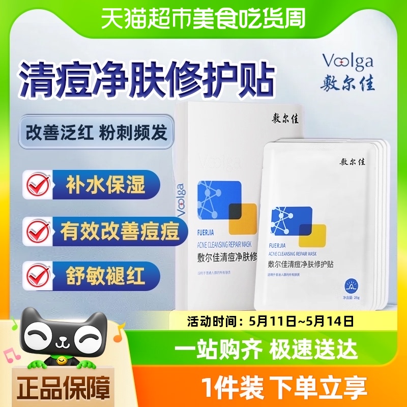 敷尔佳清痘净肤修护贴祛痘面膜水杨酸痘肌油痘肌补水保湿修护5片 保健用品 面部健康 原图主图