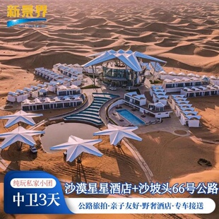宁夏中卫亲子3日私家团|大漠星河七号一叶星空黄河宿集沙漠星星