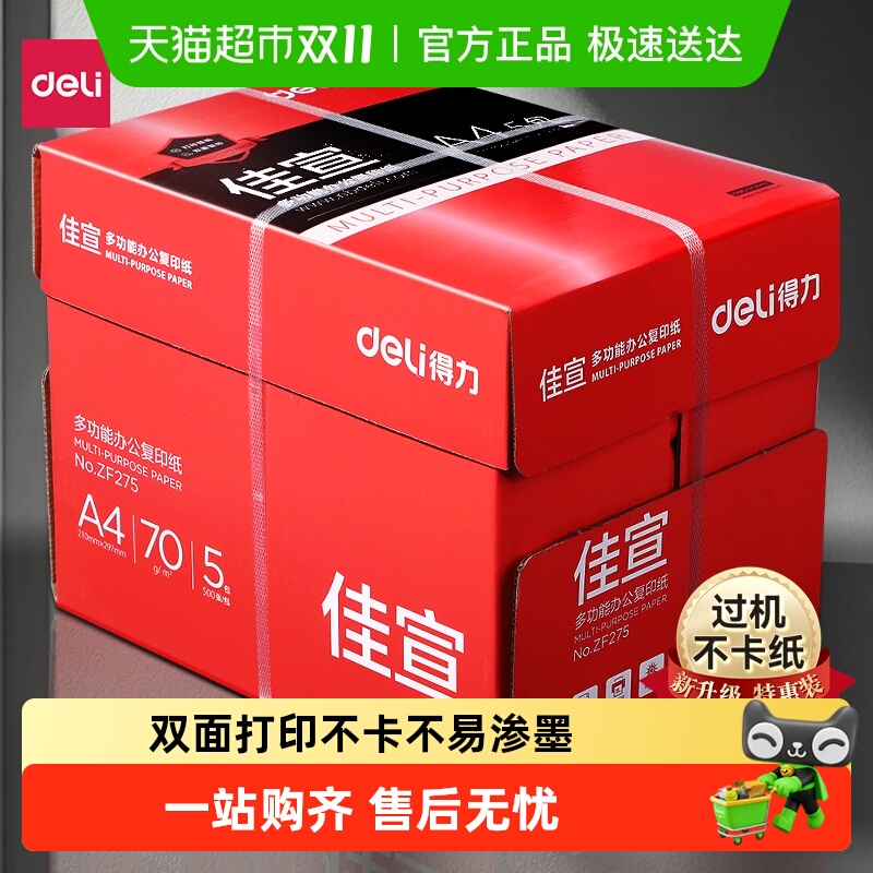 得力a4打印纸批发整箱A4复印纸打印纸办公用品a4纸双面加厚