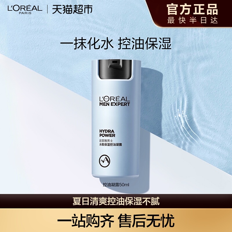 欧莱雅男士水能保湿控油哑光凝露男士面霜补水脸部乳液擦脸护肤品