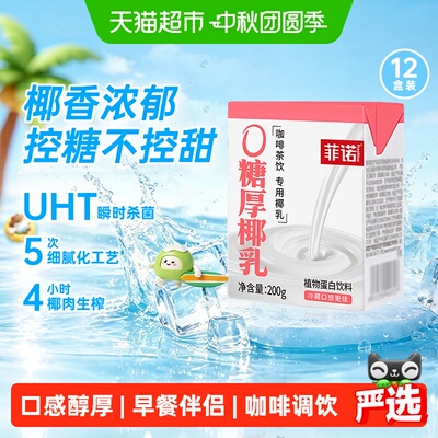 菲诺0糖厚椰乳200g*12盒椰汁椰奶椰子汁植物蛋白饮料百搭椰乳