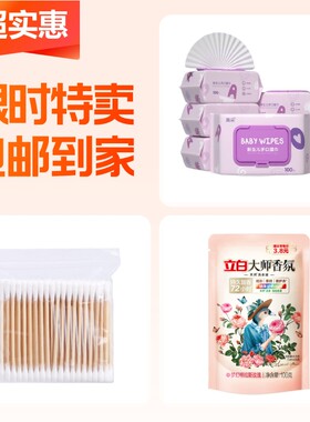 手口湿巾100抽+双头棉签+立白洗衣液