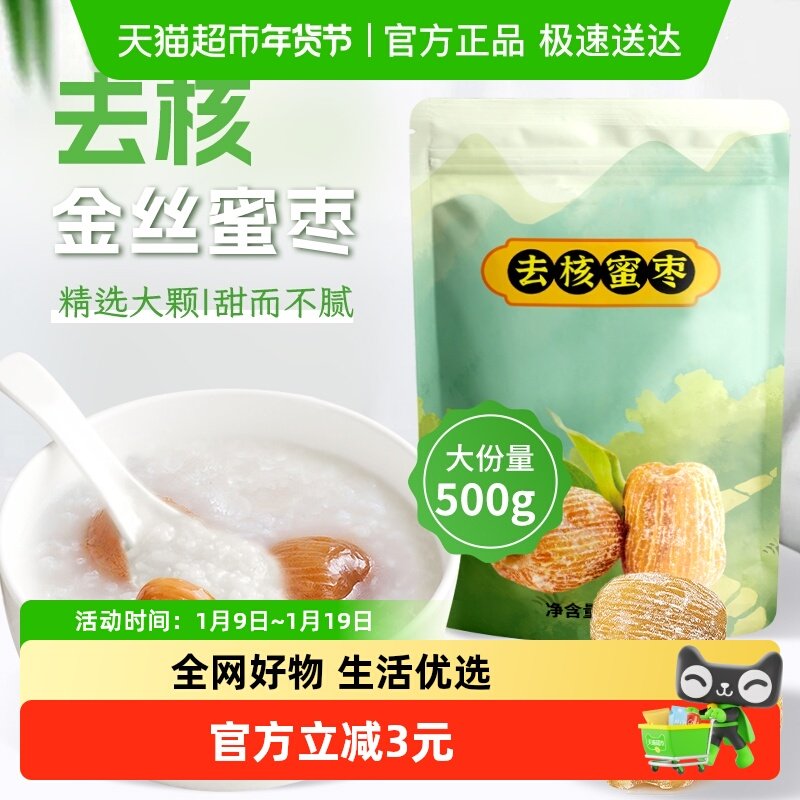 鲜窝窝无核蜜枣500g金丝蜜枣端午节包粽子糕点八宝粥材料