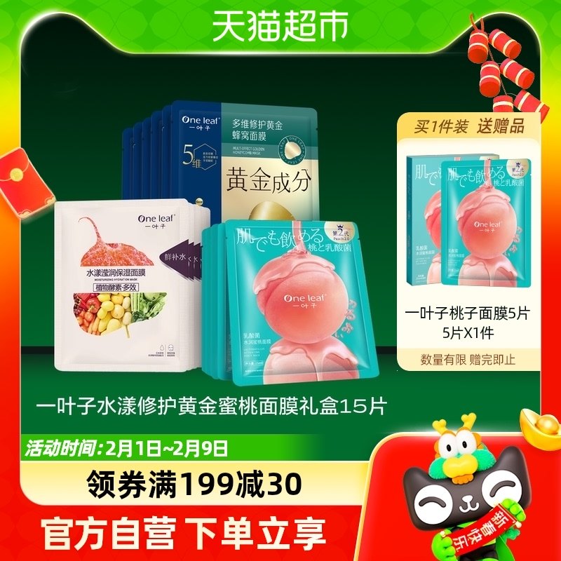 一叶子水漾修护黄金蜜桃面膜礼盒15片