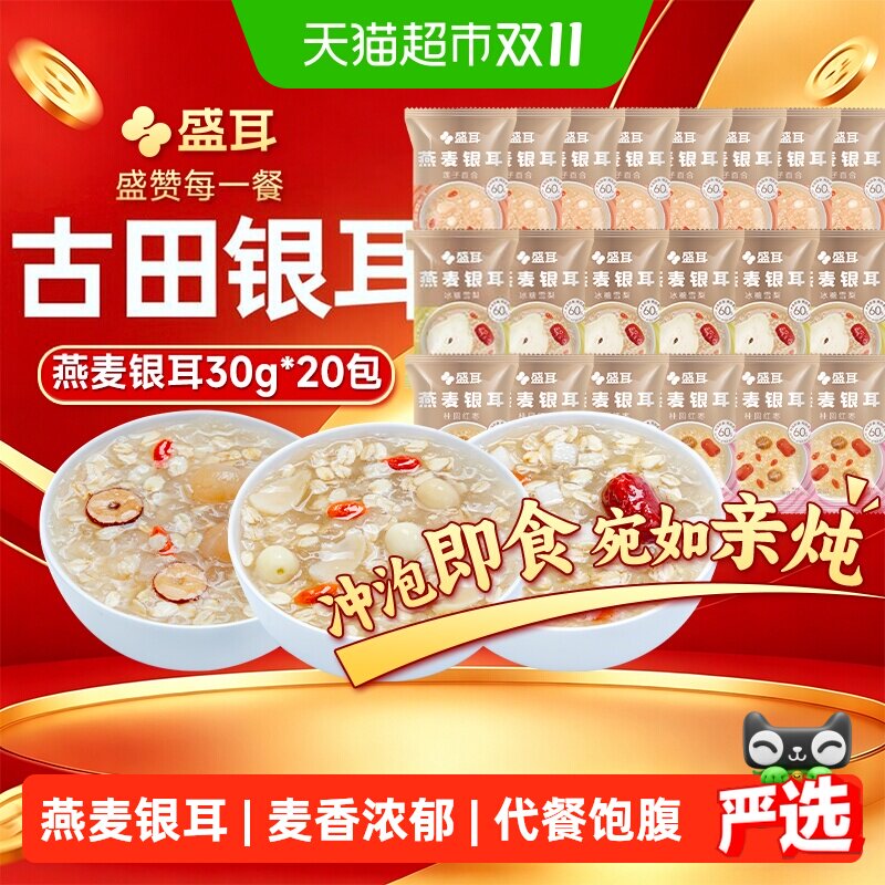 盛耳燕麦银耳羹莲子百合桂圆红枣冰糖雪梨30g*20包早餐冲泡即食