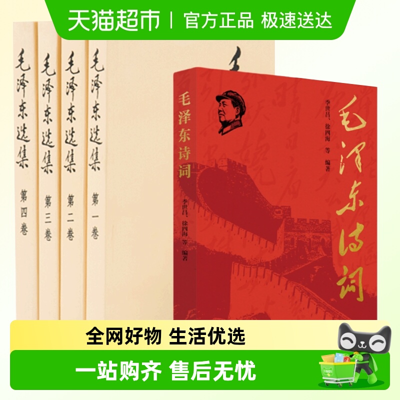 毛泽东选集全套全集+诗词