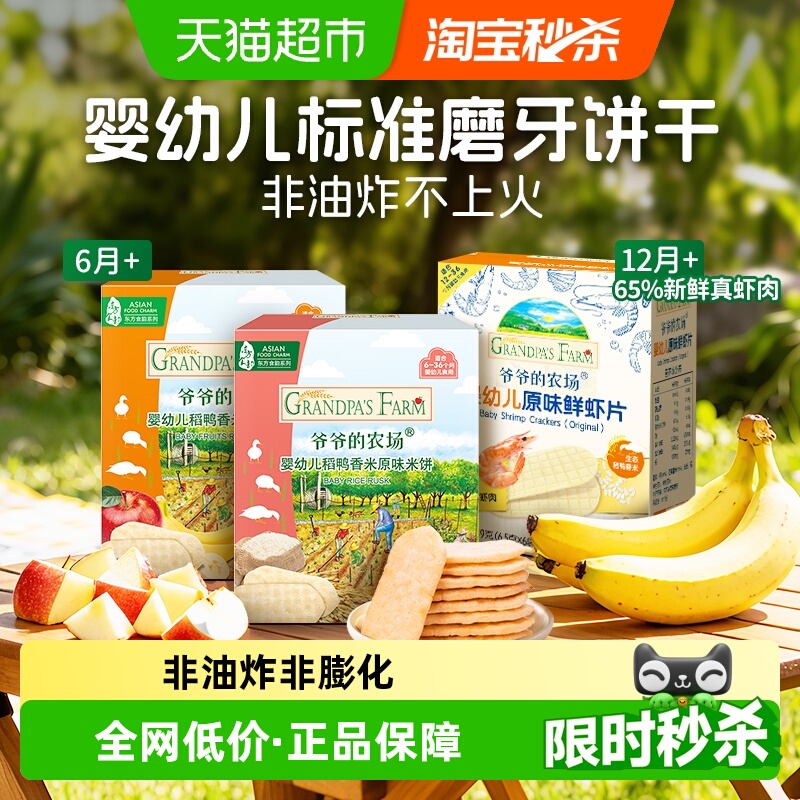 爷爷的农场婴标米饼磨牙饼干