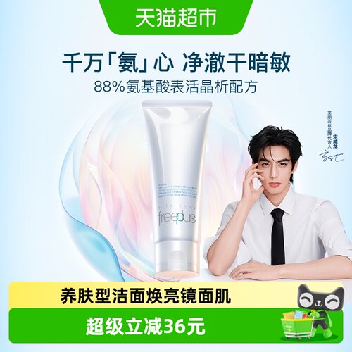 Freeplus芙丽芳丝洁面