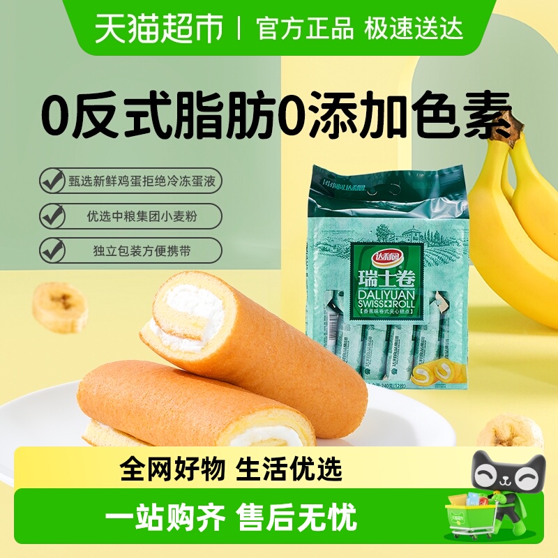 达利园西式糕点香蕉味瑞士卷袋装休闲零食早餐蛋糕口袋食品点心