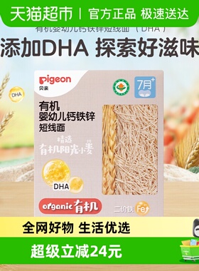 贝亲婴幼儿面条有机钙铁锌短线面(DHA)200g/盒宝宝营养辅食