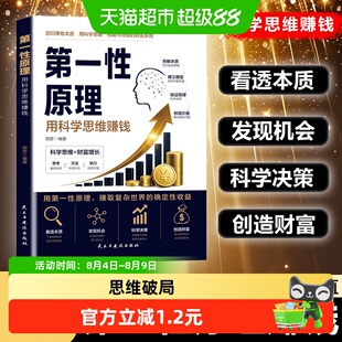 第一性原理思维破局指南正版拆掉思维高墙重塑认知格局直击痛点书