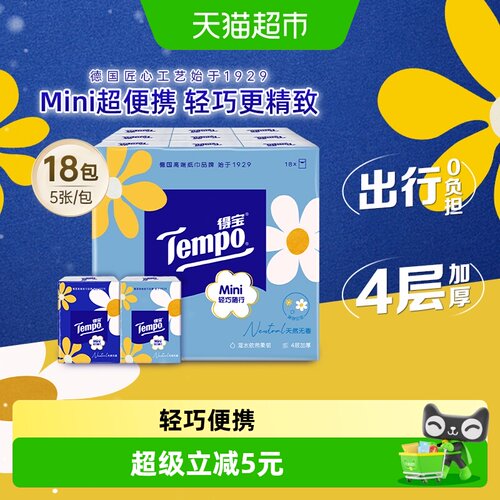Tempo得宝4层轻巧印花手帕纸