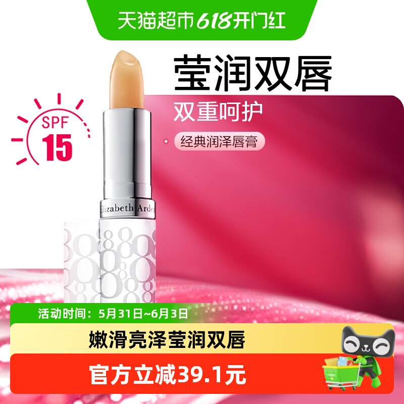 【下拉更优惠】雅顿润泽护唇膏8小时润唇膏SPF15防晒保湿3.7g礼物