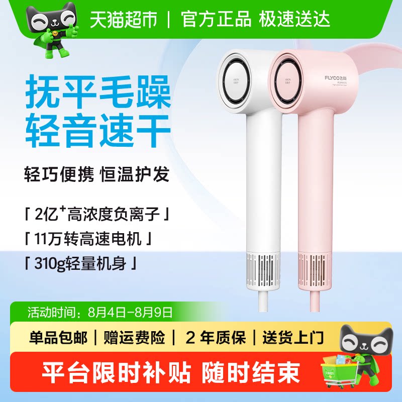 【七夕礼物】飞科高速吹风机家用负离子护发速干电吹风筒FH6370