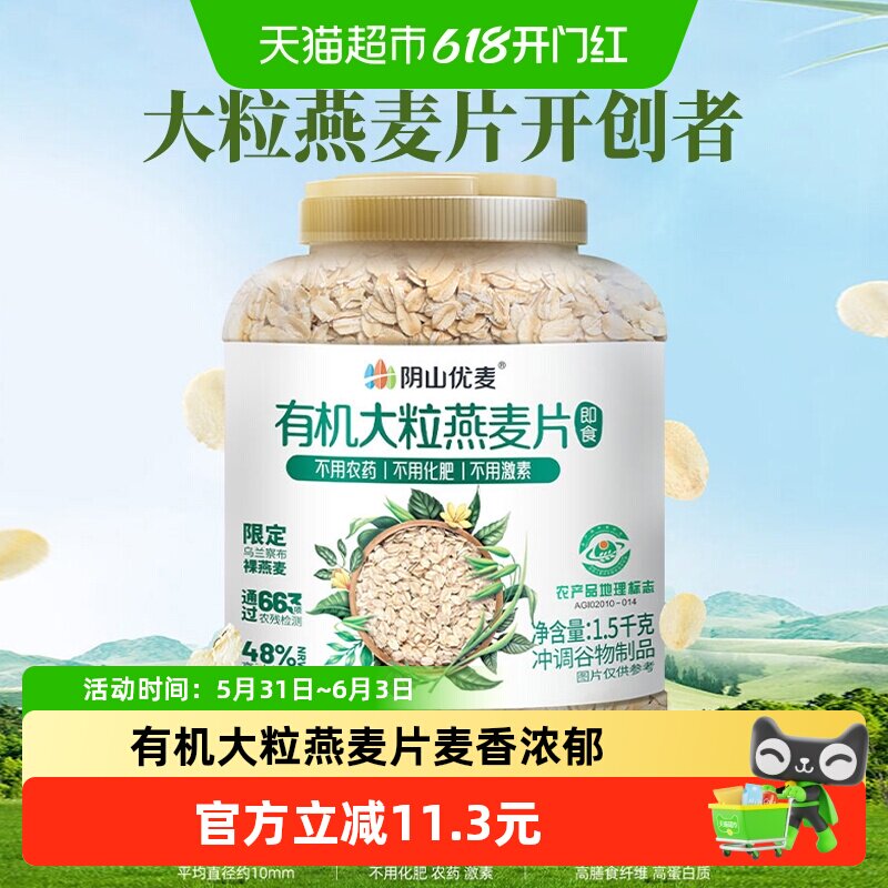 阴山优麦有机大粒燕麦片1.5kg桶装国产裸燕麦冲泡即食早餐麦片燕