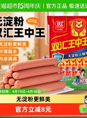 【详情领优惠】新双汇王中王无淀粉600g火腿肠香肠速食泡面拍档