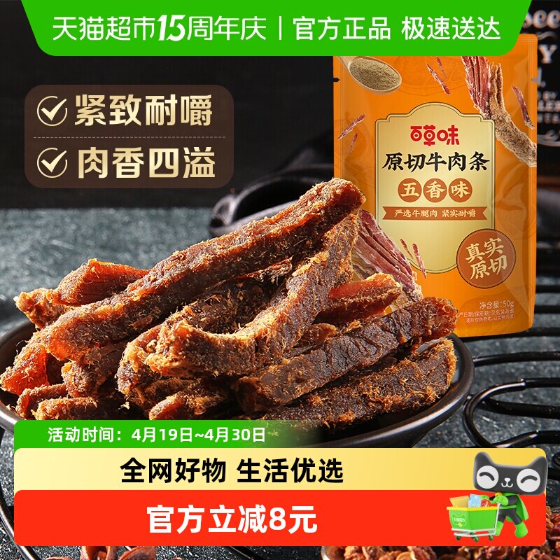 百草味原切牛肉条50g*1袋五香味风干肉干办公室网红小吃休闲零食