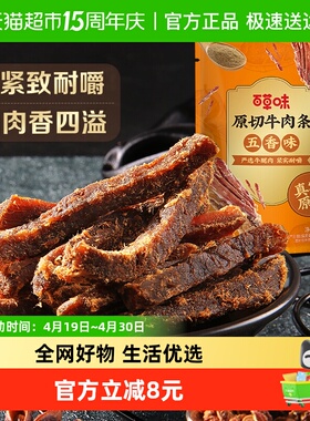 百草味原切牛肉条50g*1袋五香味风干肉干办公室网红小吃休闲零食