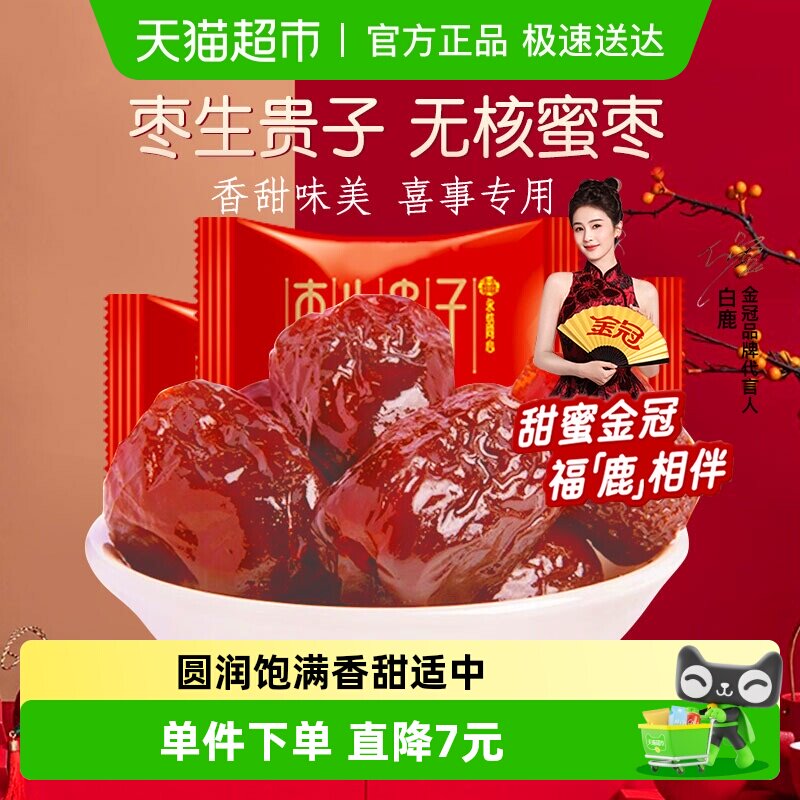 金冠无核蜜枣早生贵子500g喜枣喜糖订结婚庆满月蜜饯零食年节待客