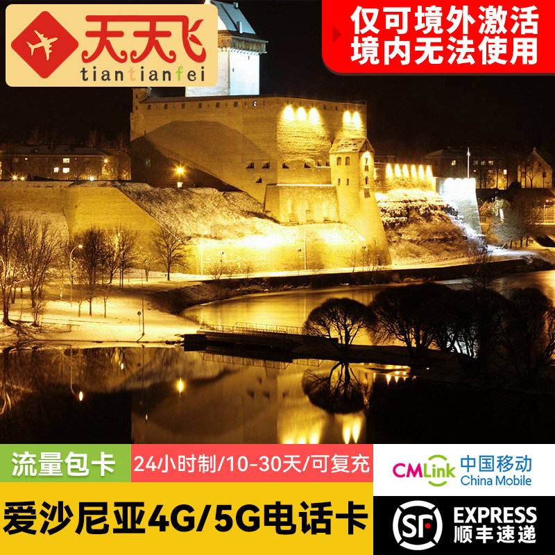 爱沙尼亚电话卡总量套餐4G/5G手机上网卡欧洲多国流量卡10-30天