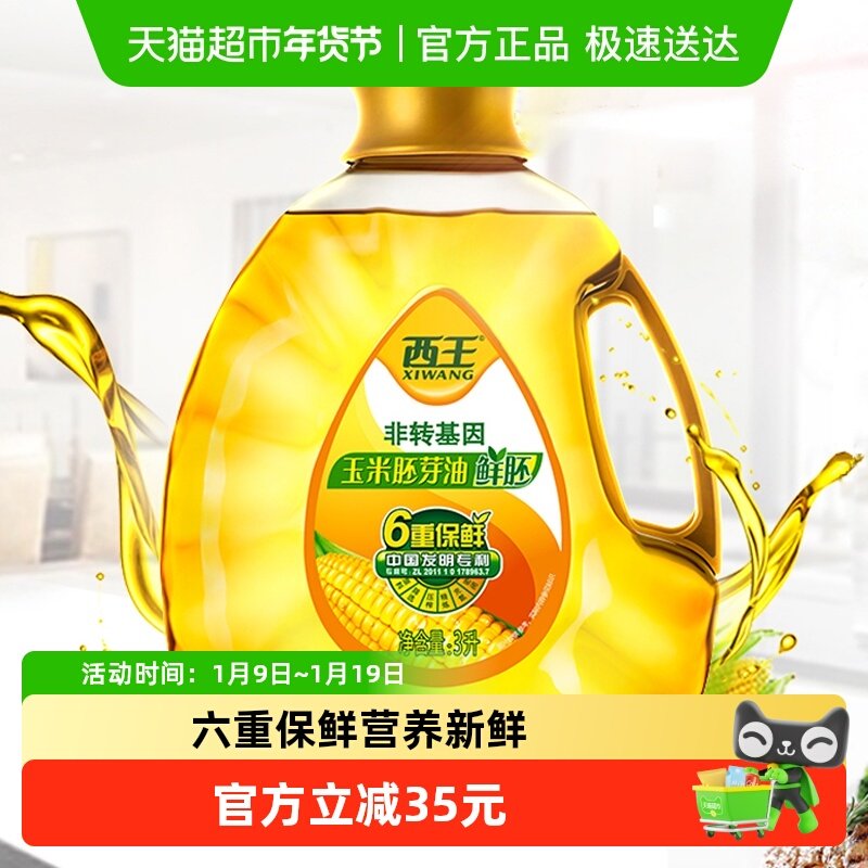 【下拉详情领优惠】西王鲜胚玉米胚芽油3L非转基因食用油6重保鲜