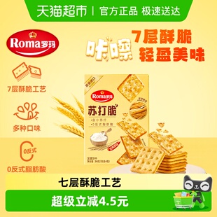 易分享休闲零食84g Roma罗玛苏打脆原味早餐下午茶独立包装