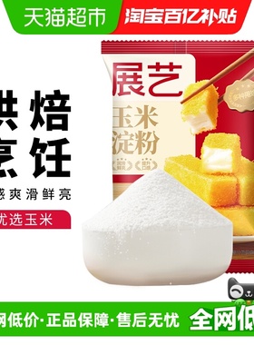 展艺玉米淀粉生粉面粉勾芡嫩肉奶酪麻糍蛋糕饼干裹粉家用烘焙原料