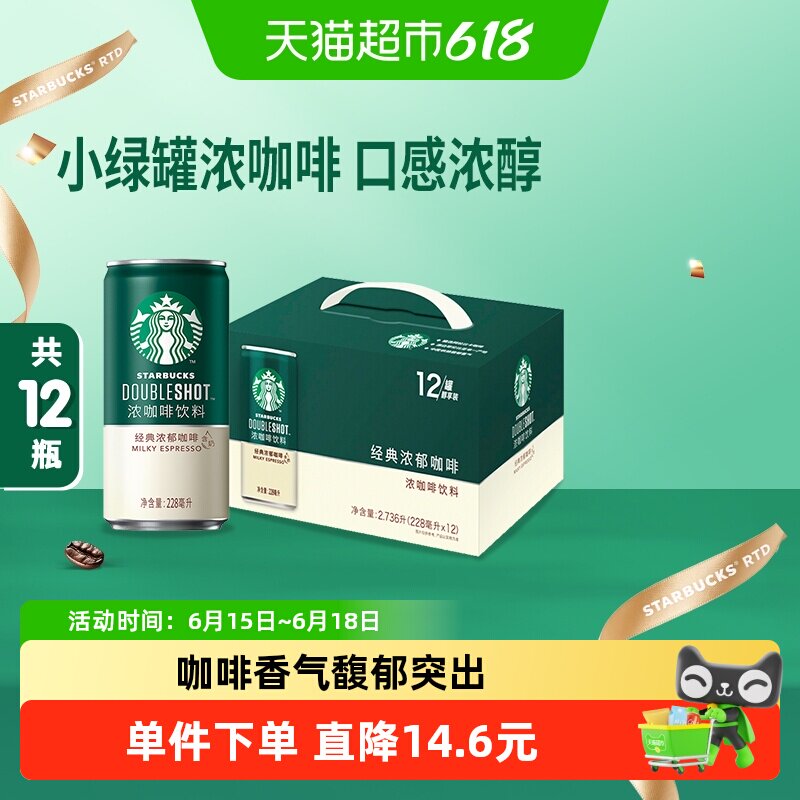 Starbucks/星巴克星倍醇小绿罐经典浓郁即饮浓咖啡(X2倍咖啡因)