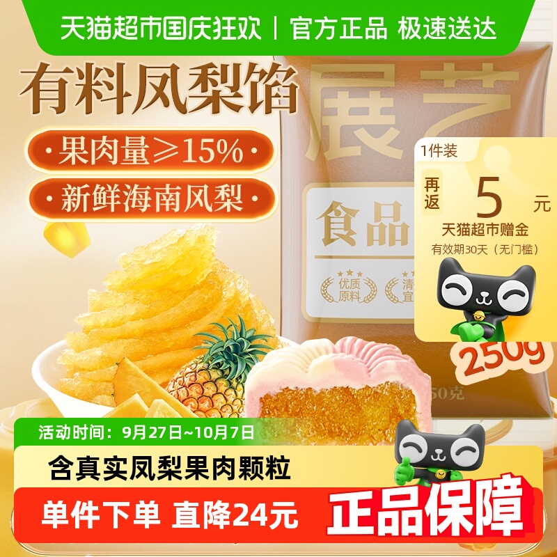 展艺有料凤梨月饼馅料冰皮月饼