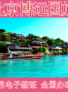 印尼签证印尼旅游签印度尼西亚签证