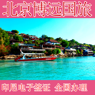 印度尼西亚·旅游签证·全国送签·印尼旅游签证办理 电子签E-VOA 免邮寄 出签快 巴厘岛雅加达均可入境