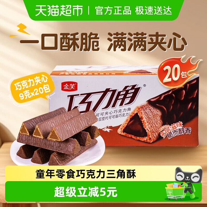 金芙巧克力脆角可可夹心威化饼干180g零食多层滋味办公解馋零食