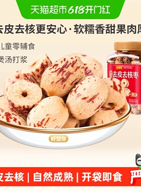 好想你去皮去核红枣罐装即食无核大枣新疆灰枣蜜饯零食煲汤好搭档