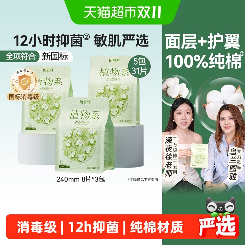 倍舒特植物系纯棉卫生巾女敏感肌日夜用抑菌姨妈巾国标消毒级正品