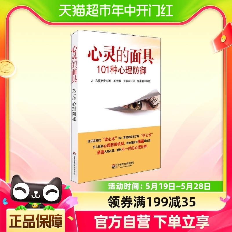 心灵的面具：101种心理防御 把不愉快的感受拒绝在意识之外