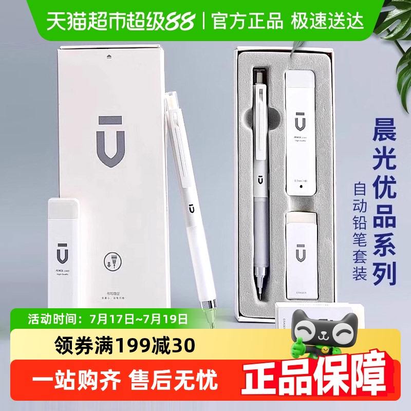 晨光优品自动铅笔学生专用自动笔0.5 0.7活动铅笔套装高颜值礼盒