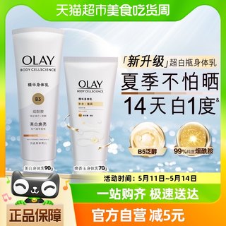 OLAY玉兰油超白瓶美白身体乳晚香玉烟酰胺乳液补水保湿90g+70g