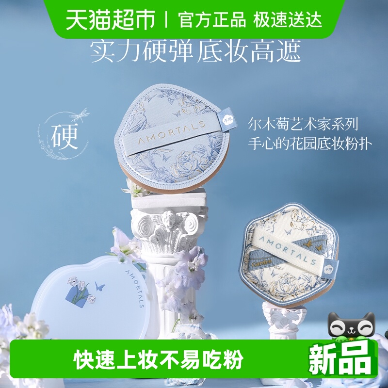 尔木萄底妆花园系列粉底液粉扑